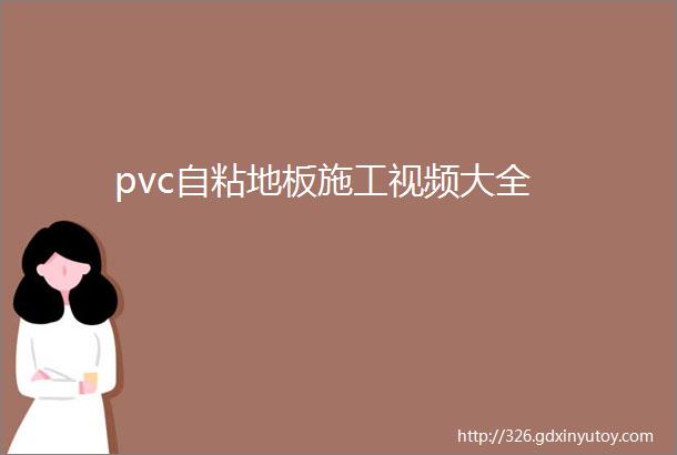 pvc自粘地板施工视频大全