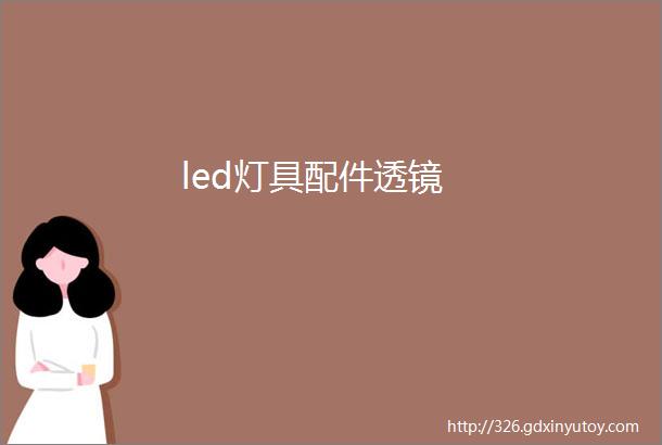 led灯具配件透镜