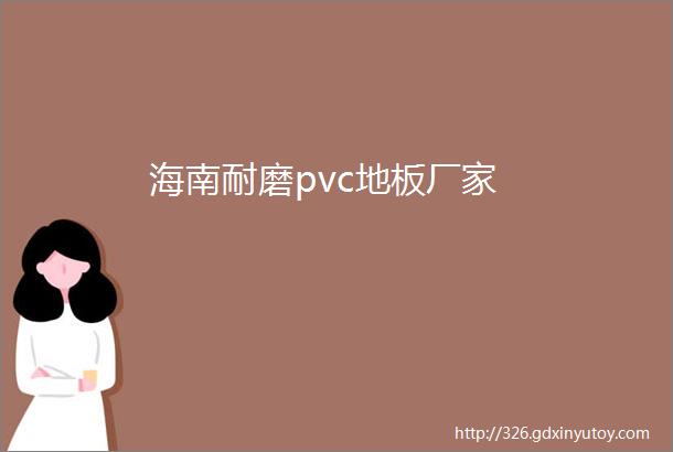 海南耐磨pvc地板厂家