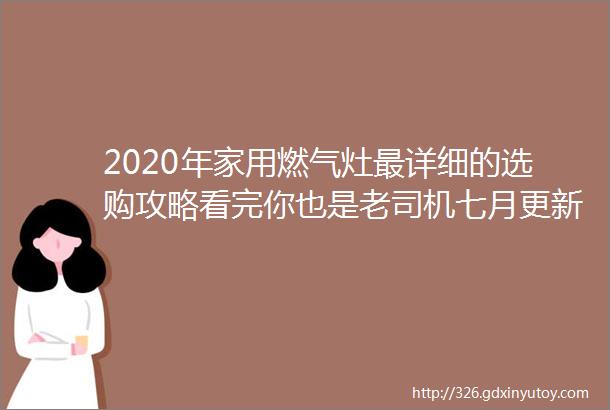 2020年家用燃气灶最详细的选购攻略看完你也是老司机七月更新