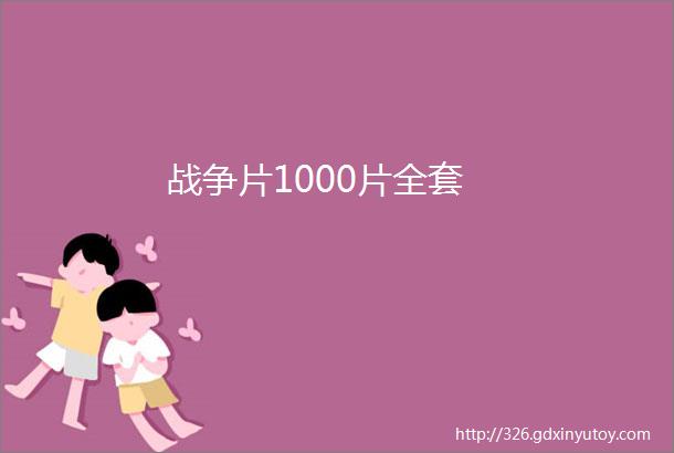 战争片1000片全套