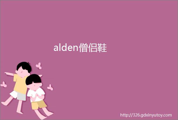 alden僧侣鞋