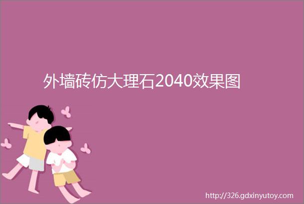 外墙砖仿大理石2040效果图