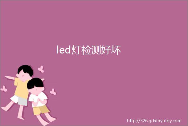 led灯检测好坏