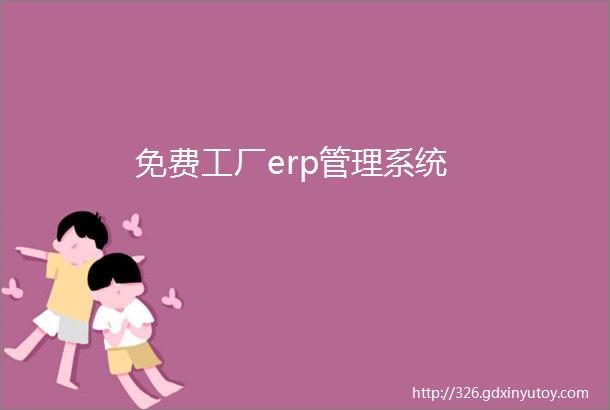 免费工厂erp管理系统