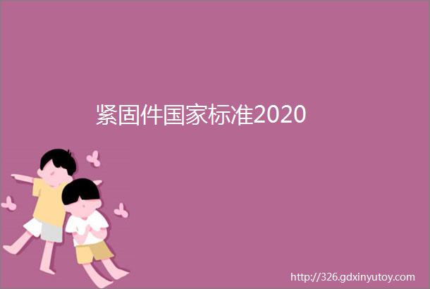 紧固件国家标准2020