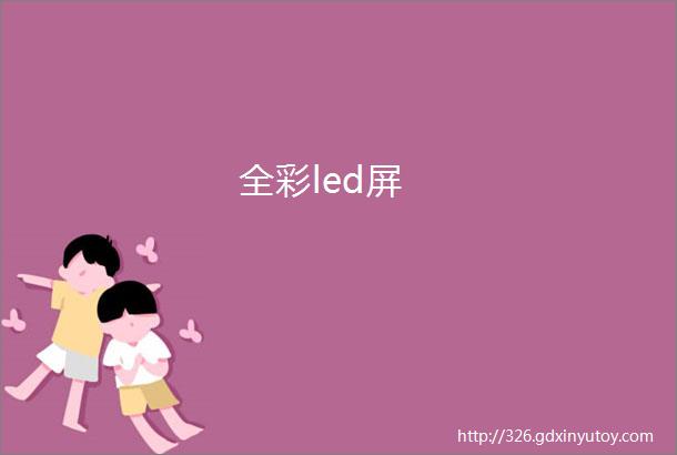 全彩led屏