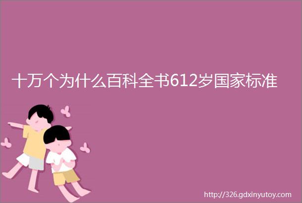 十万个为什么百科全书612岁国家标准