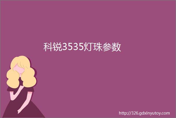 科锐3535灯珠参数