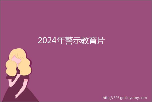 2024年警示教育片