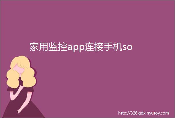 家用监控app连接手机so