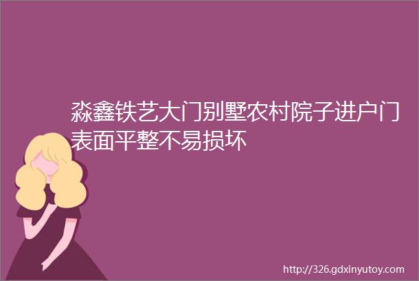 淼鑫铁艺大门别墅农村院子进户门表面平整不易损坏