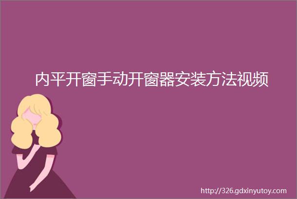 内平开窗手动开窗器安装方法视频