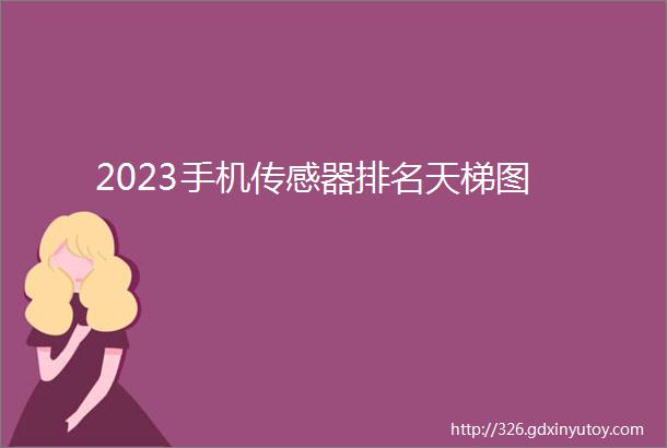 2023手机传感器排名天梯图