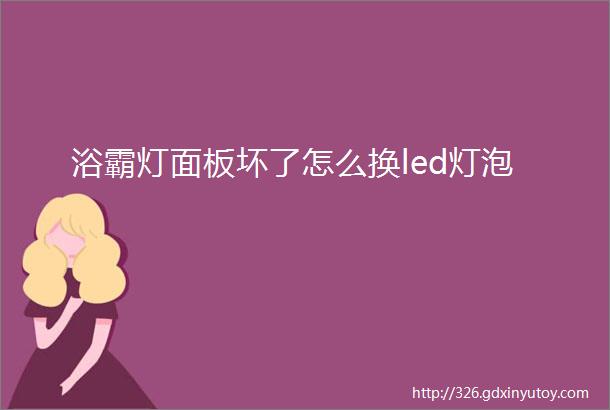 浴霸灯面板坏了怎么换led灯泡