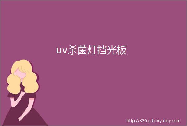 uv杀菌灯挡光板