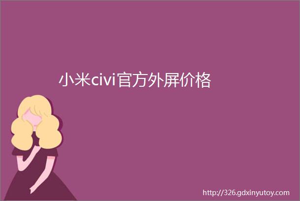 小米civi官方外屏价格