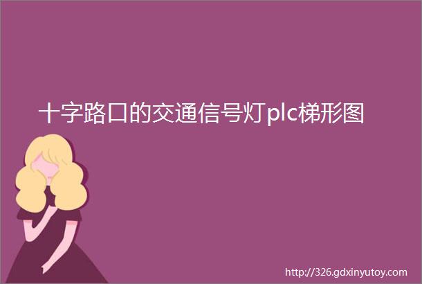 十字路口的交通信号灯plc梯形图