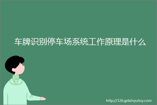 车牌识别停车场系统工作原理是什么