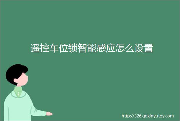 遥控车位锁智能感应怎么设置