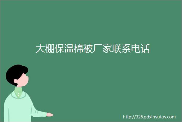 大棚保温棉被厂家联系电话