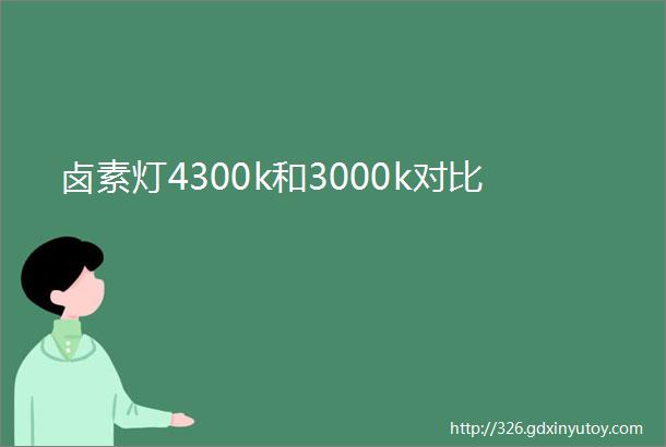 卤素灯4300k和3000k对比