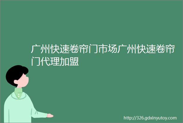 广州快速卷帘门市场广州快速卷帘门代理加盟