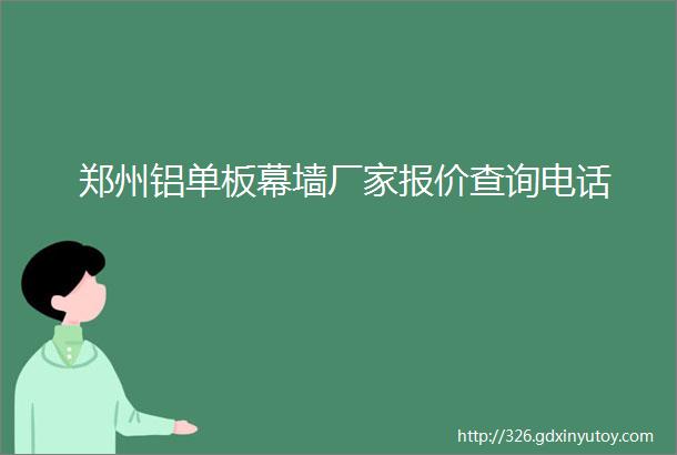 郑州铝单板幕墙厂家报价查询电话