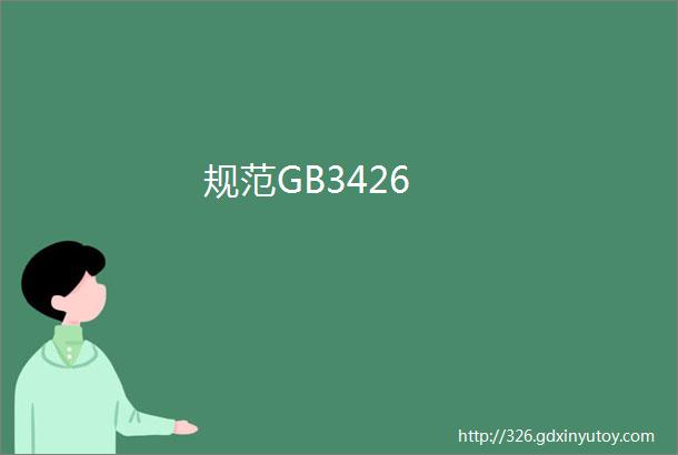 规范GB3426