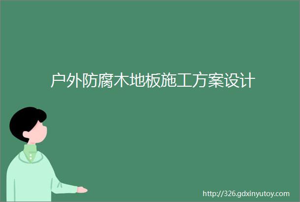 户外防腐木地板施工方案设计