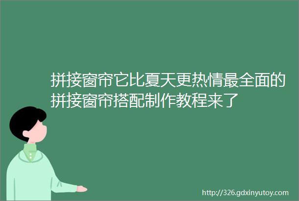 拼接窗帘它比夏天更热情最全面的拼接窗帘搭配制作教程来了