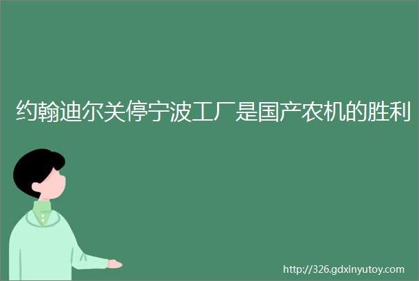 约翰迪尔关停宁波工厂是国产农机的胜利