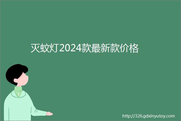 灭蚊灯2024款最新款价格