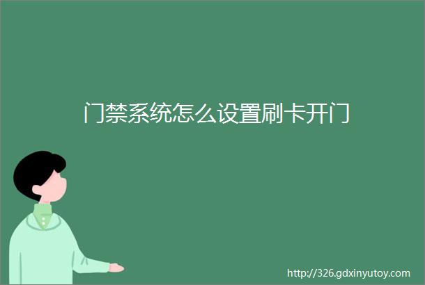 门禁系统怎么设置刷卡开门