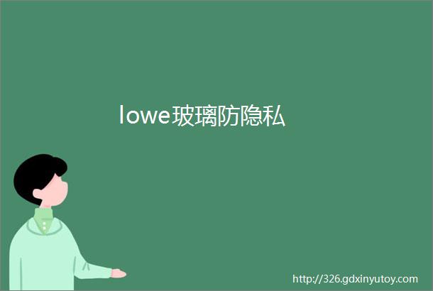 lowe玻璃防隐私