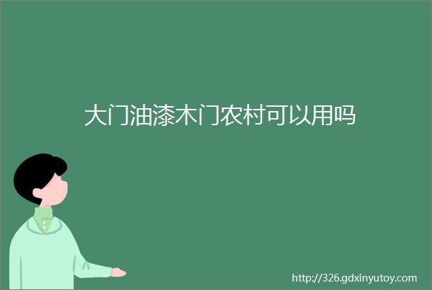 大门油漆木门农村可以用吗