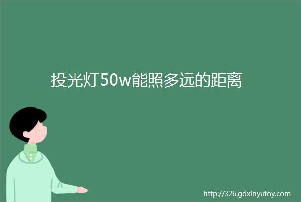 投光灯50w能照多远的距离