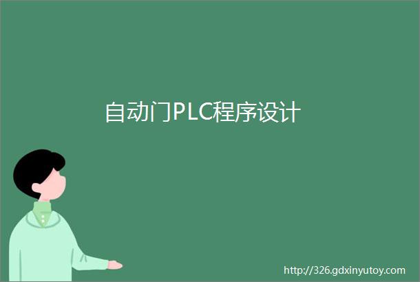 自动门PLC程序设计