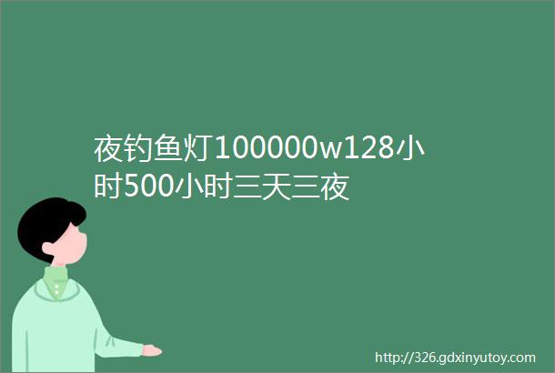 夜钓鱼灯100000w128小时500小时三天三夜