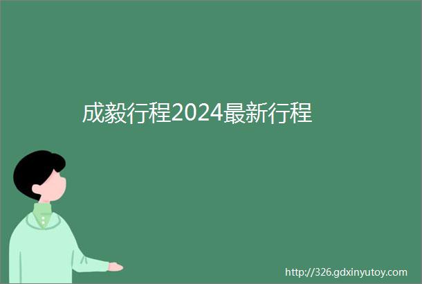 成毅行程2024最新行程