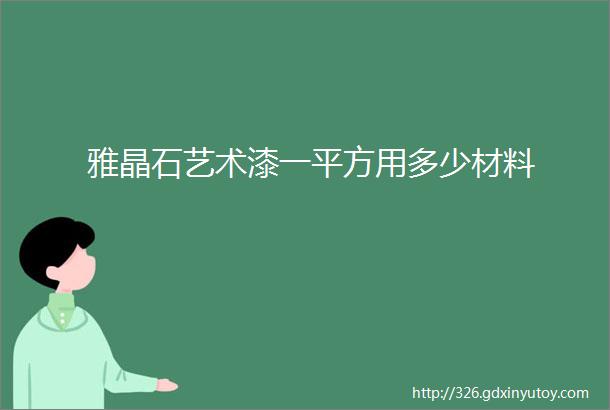 雅晶石艺术漆一平方用多少材料