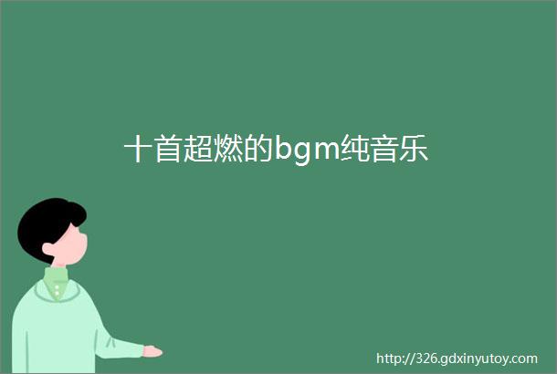 十首超燃的bgm纯音乐