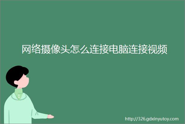 网络摄像头怎么连接电脑连接视频