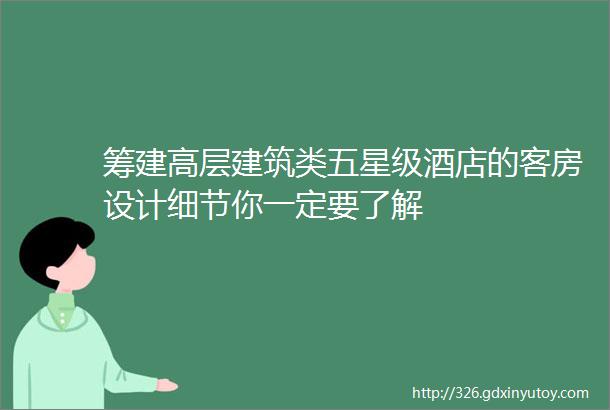 筹建高层建筑类五星级酒店的客房设计细节你一定要了解