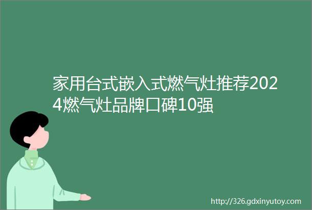 家用台式嵌入式燃气灶推荐2024燃气灶品牌口碑10强