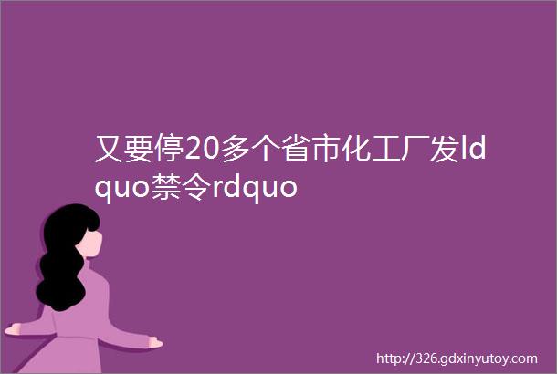 又要停20多个省市化工厂发ldquo禁令rdquo