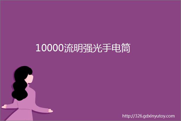 10000流明强光手电筒