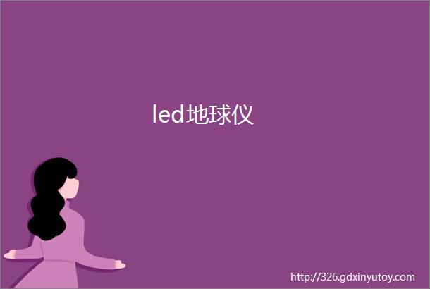 led地球仪