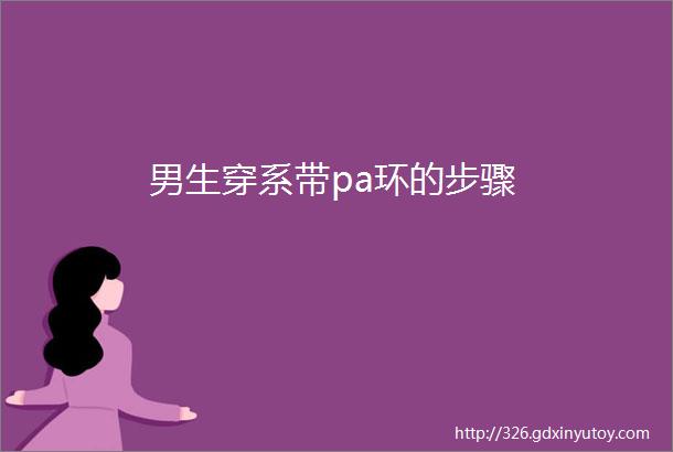 男生穿系带pa环的步骤