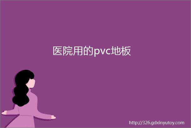 医院用的pvc地板